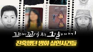 [모아봤꼬꼬무] 잔혹했던 방화살인, 잊을 수 없는 범죄자들 | 꼬리에 꼬리를 무는 그날 이야기 (SBS 방송)