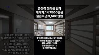 #안산빌라 #안산빌라매매 #안산부곡동빌라 #안산부동산 #청용부동산