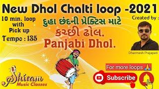 New Dhol loop | 2021| Fast Kaherva for bhangra | kacchi-Panjabi Dhol | દુહા છંદમાં ઉપયોગી | 135 BPM