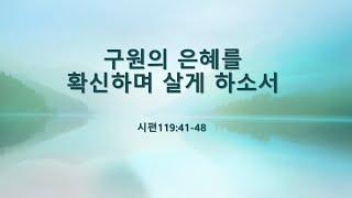 시편119편41절-48절 구원의 은혜를 확신하며 살게 하소서 LA우리장로교회 김인식목사