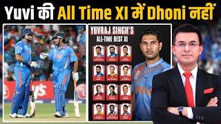 Yuvraj Singh की All Time Playing XI में नहीं हैं MS Dhoni, सिर्फ 3 भारतीयों को किया शामिल