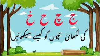 Urdu haroof Jeem, chay, hay aur khay ki likhai ka tariqa by homeschooling ece