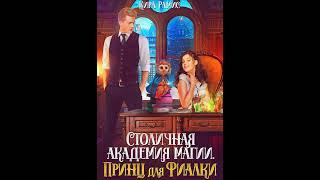 Аудиокнига "Столичная академия магии. Принц для Фиалки" Кира Рамис