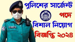 পুলিশের সার্জেন্ট পদে বিশাল নিয়োগ বিজ্ঞপ্তি ২০২৪| Police Sergeant Qualification |Police Job Circular