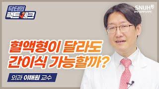 [닥터의 팩트체크] 혈액형이 달라도 간이식 가능할까?