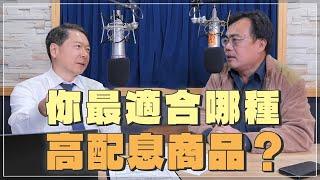 '24.03.22【豐富│財經一路發】存股助理謝富旭談「你最適合哪種高配息商品？」