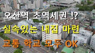 오산 실거주 최고입지의 신축 빌라 역 학교 시장 마트 공원 중심상가 전부 도보로 !? 방3화장실2 건축주 직접 지은 집 !!!