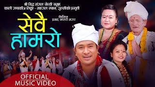 Sewai Hamaro सेवै हामरो | Prasad Khaptari Magar | Juna Shrees Magar | Sanju Thapa | New Sorathi Song