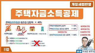 [2025신고 연말정산] 8강 - 주택자금공제(청약, 전세자금, 주담대 공제)