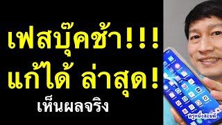 เฟสบุ๊ค ช้ามาก วิธีแก้ facebook ช้า อืด android และ ในไอโฟน อัพเดทล่าสุด 2022 l ครูหนึ่งสอนดี