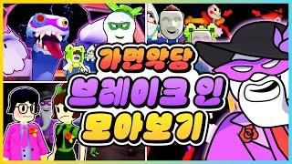 로블록스를 파괴하는 가면 악당 모든 엔딩!! 브레이크 인1,2 모아보기!! [새상놀이터]