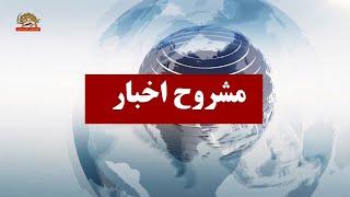 مشروح خبرهای ایران و جهان از سیمای آزادی ۲۶دی۱۳۹۹ simayazadi