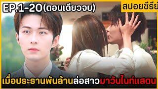 (ตอนเดียวจบ) สรุปเนื้อเรื่องมินิซีรีย์ Trick in Love 20EP. ฟังกันยาวๆ ดูกันเพลินๆ พระเอกหล่อมากๆ