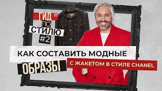 КАК НОСИТЬ ЧЁРНЫЙ ЖАКЕТ В СТИЛЕ CHANEL | Гид по стилю #2