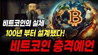 *소름주의* 비트코인, 사실 100년 전부터 설계됐습니다. 비트코인 충격예언, 목표가 00원!! #비트코인 #충격예언