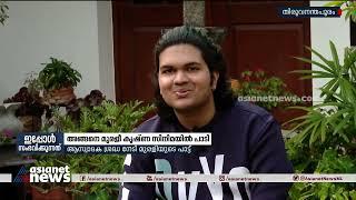 അപ്രതീക്ഷിതമായി കൈവന്ന അവസരം; അങ്ങനെ മുരളീ കൃഷ്ണ സിനിമയിൽ പാടി| Murali Krishna