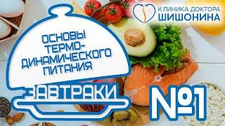 Вкусно и просто  Завтрак №1 // Термодинамическое питание доктора Шишонина 