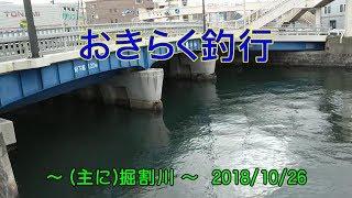 【(主に)#掘割川】#おきらく釣行【2018/10/26】