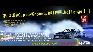 ライトコレクションpresents 第12回AC.playGround.DRIFT.challeng!!  (*´з`)#信玄LED #ZENKAIRACING #Dちゃれ