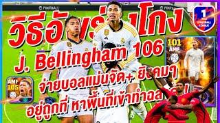 วิธีอัพตัวโกง ควรล่าดีไหม ¦ (J. Bellingham 106) ¦ ยิงคม หาพื้นที่เข้าทำฉลาดมาก !!