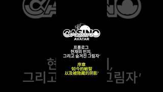  나는 카지노 아바타였다(00.프롤로그)  #카지노아바타 #캄보디아카지노 #웹드라마