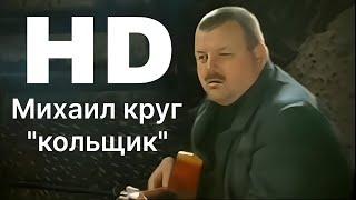 Михаил Круг - КОЛЬЩИК [HD Качество 2К] - стерео звук-