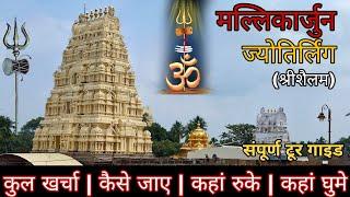 मल्लिकार्जुन ज्योतिर्लिंग यात्रा | Low Budget mallikarjuna Jyotirling temple complete travel guide |