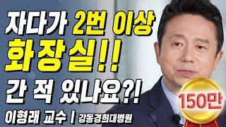 여러분 혹시?!자다가 2번 이상 소변 때문에 일어난 경험이 있나요?! | 백세인생 | 이형래 교수 | 6강 숙면을 방해하는 야간뇨 [ CTS 백세인생 ]