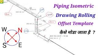 #Piping_Isometric_Drawing_Rolling_Offset_Template_कैसे_मोडा_जाता_है | Isometric Drawing Wire Bending