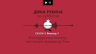 ДИНА РУБИНА. Жизнедорожный институт, или письма проводницы Тани | #подкаст