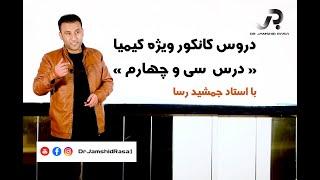 دروس کانکور ویژه کیمیا با استاد جمشید رسا، درس سی و چهارم