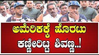 Shivarajkumar: ಅಮೆರಿಕಕ್ಕೆ ಹೊರಟು ಭಾವುಕರಾಗಿ ಮಾತಾಡಿದ ಶಿವಣ್ಣ..! #America #Treatment #pratidhvani