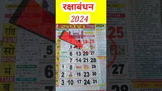 Rakhi Kab Hai 2024 | Rakshabandhan #shots