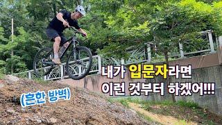 내가 만약 MTB 입문자라면...  ⌜방벽편⌟