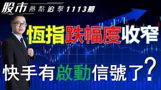 【股市熱點追擊】｜ 恆指跌幅度收窄，快手有啟動信號了？13/11/2024  ｜#恆指分析HSI#｜#個股點評：#港交所#快手#阿里巴巴#特斯拉#好市多｜​​​​#港股#美股｜黎Sir港股經濟漫聊