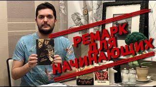 Как Ремарк стал Марией? Каких его книг лучше избегать?