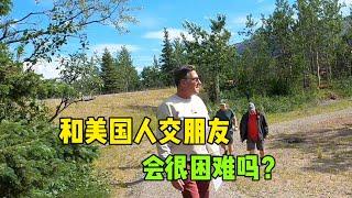 和美國人交朋友真的簡單嗎？在美華人分享真實經歷，你認同嗎？