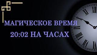 Магическое зеркальное время 20:02 — значение в ангельской нумерологии. Как понять подсказку ангела.