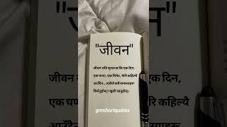 "जीवन"||gmshortquotes||#shorts #motivational #quotes #nepaliquotes