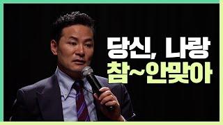 당신, 나랑 참~ 안 맞아 - 김창옥 [정기강연 ep22]