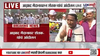 Farmer Protest | शक्तिपीठ महामार्गाविरोधात 12जिल्ह्यातील शेतक-यांचा मुंबईत एल्गार | Lokshahi Marathi