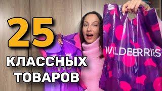 ПОКУПКИ WILDBERRIES  Классные товары для дома, прикольные идеи подарков и шикарные находки для себя