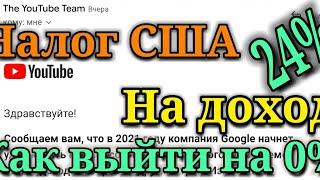 Налог США 24% на доходы с YouTube и Google. Как не платить и сделать ставку в 0% по закону!