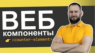 Веб-компоненты | Web Components