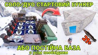 КРАЩА СОЛО/ДУО БАЗА 2х2 з БУНКЕРОМ і УСІМ НЕОБХІДНИМ ДЛЯ ВИЖИВАННЯ у РАСТ