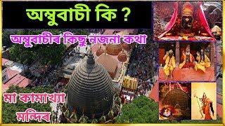 অম্বুবাচী কি ? Maa Kamakhya Mandir Assam  Ambubasi Mela 2018