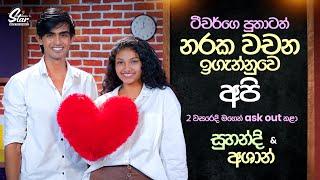 ටීචර්ගෙ පුතාටත් නරක වචන ඉගැන්නුවෙ අපි | Suhandi & Ashan | Star Back to School