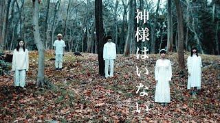 劇団４ドル５０セント「神様はいない」Music Video