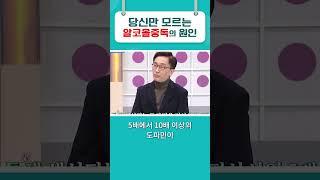 알코올에 중독되는 과학적인 이유 #알코올중독 #도파민 #shorts