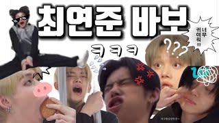 [TXT/연준] 연준 생일기념 최연준 바보같은 모먼트